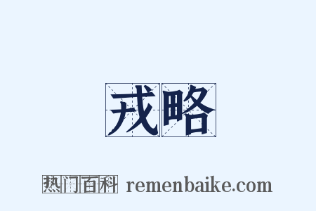 戎略是什么意思的图片